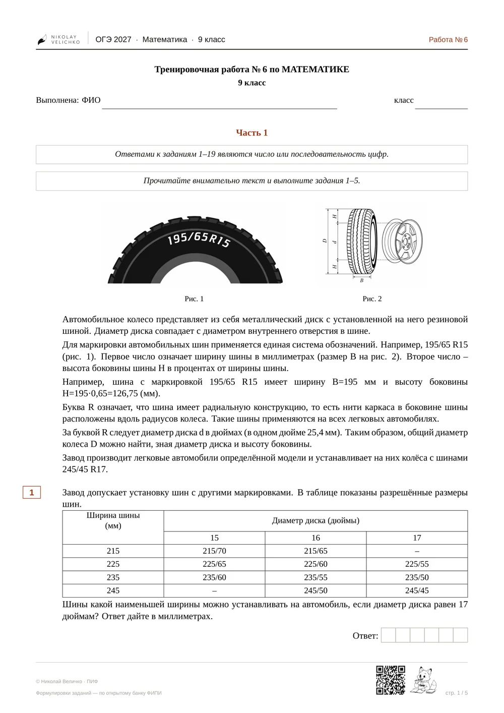 Первая страница тренировочной работы: задания 1–5 по описанию маркировки автомобильных шин